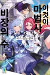 이것이 마법사 비장의 수 3편