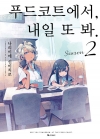 푸드코트에서, 내일 또 봐.