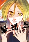 블레스(BLESS) 8편