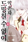 약혼자님에게서 도망칠 수 없어 6편 (완결)
