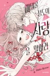 [초판]애태울 정도의 사랑을 알아라 3편 (완결)