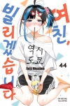 여친빌리겠습니다 44편