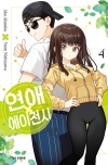 연애 에이전시 4편 (완결)