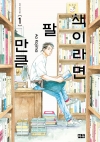[예약 07/15발송][초판]책이라면 팔 만큼 1편