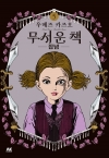무서운 책 5편 -집념-