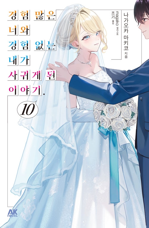 [한정판]경험많은너와경험없는내가사귀게된이야기 10편 한정판