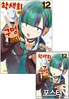 ○[예약 07/15발송][초판]학생회에도 구멍은 있다! 12편 [학생회에도~ L 포스터 포함]