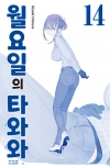 월요일의타와와(청판) 14편
