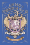 서브 남주가 파업하면 생기는 일 11편