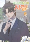[초판]사내연애 사절! 8편