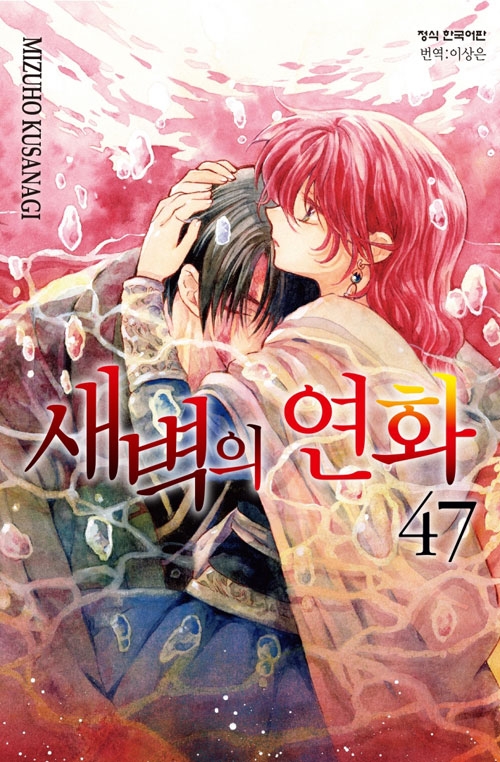 [예약 07/23발송][한정판]새벽의연화 47편 한정판