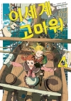 [예약 07/21발송]이세계 고마워 4편