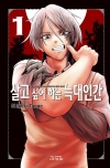 [예약]살고 싶어 하는 늑대인간 1편