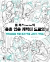 톰 폭스의 옷을 입은 캐릭터 드로잉 - 아티스트를 위한 옷과 주름 그리기 가이드