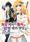 [예약 07/22발송][초판](만화)최강 찌꺼기 황자의 암약 제위 쟁탈전 1편