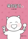 [초판]육아일기 5편