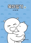 [초판]육아일기 6편