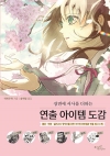 연출 아이템 도감 - 장면에 서사를 더하는