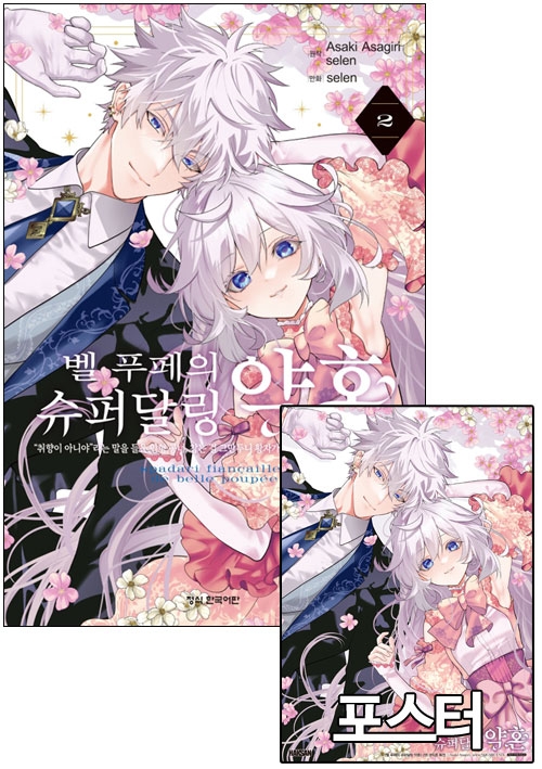 ★[한정판](만화)벨 푸페의 슈퍼달링 약혼 2편 한정판 [벨푸페~ 포스터 포함]