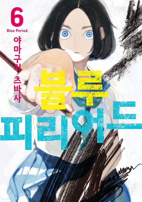 [한정판]블루 피리어드 6편 한정판