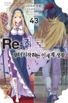 [초판](소설)Re:제로부터시작하는이세계생활 43편