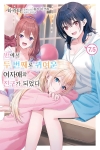 [초판](소설)반에서 두 번째로 귀여운 여자애와 친구가 되었다 7.5편