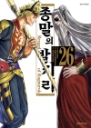 종말의발키리 26편