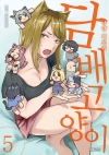 담배 고양이 5편