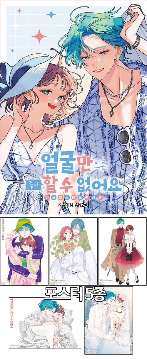 ☆[한정판]얼굴만으론좋아할수없어요 17편 아크릴 스탠드 한정판 [얼굴만 포스터 5종 포함]