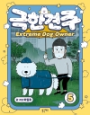 [초판]극한견주 5편