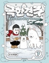 [초판]극한견주 7편