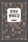 [특별판]포켓몬 생태도감 특별판
