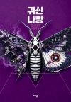 귀신나방 (개정판)