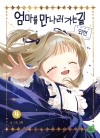 [예약 11/02발송][초판]엄마를 만나러 가는 길 4편