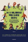 AI X 애니메이션 액팅 드로잉 테크닉