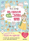 작고 귀여운 미니 일러스트 쉽게 그리는 방법