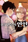 0.5인분의 연인 6편