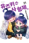 유즈키네사형제 21편
