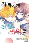 최애에게 러브 바이트 8편
