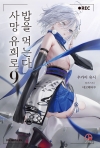 [초판](소설)사망 유희로 밥을 먹는다. 9편