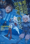 [예약 08/20발송][초판](소설)데스마치에서시작되는이세계광상곡 34편