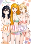 [예약 08/20발송]히마텐! 4편