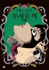 무서운 책 6편 -괴물-