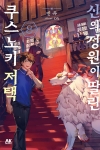 신의 정원이 딸린 쿠스노키 저택 8편