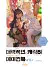 [예약 08/13발송]매력적인 캐릭터 메이킹북  -캐릭터 설정에서 일러스트까지-