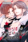 [예약 08/20발송]여주인공인데 잘생긴 아이돌♂이 되었습니다?! 3편