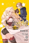[예약 08/25발송](만화)무직전생 21편