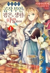 [예약 08/25발송]버림받은 공작 부인은 평온한 생활을 희망합니다 1편