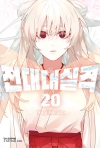 전대대실격 20편
