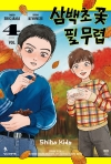 삼백초 꽃 필 무렵 4편